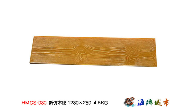 新仿木紋壓花地坪