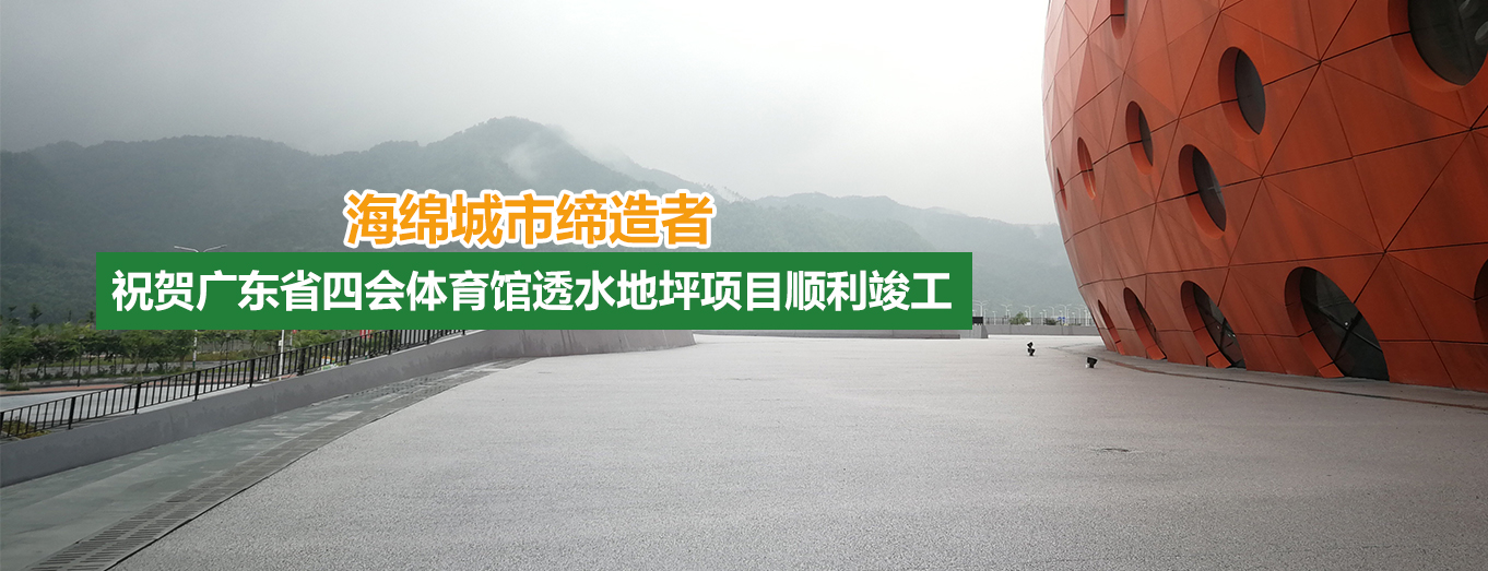 海綿城市透水地坪施工