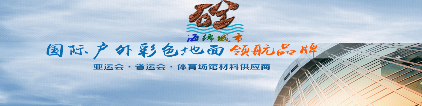 海綿城市透水地坪專家