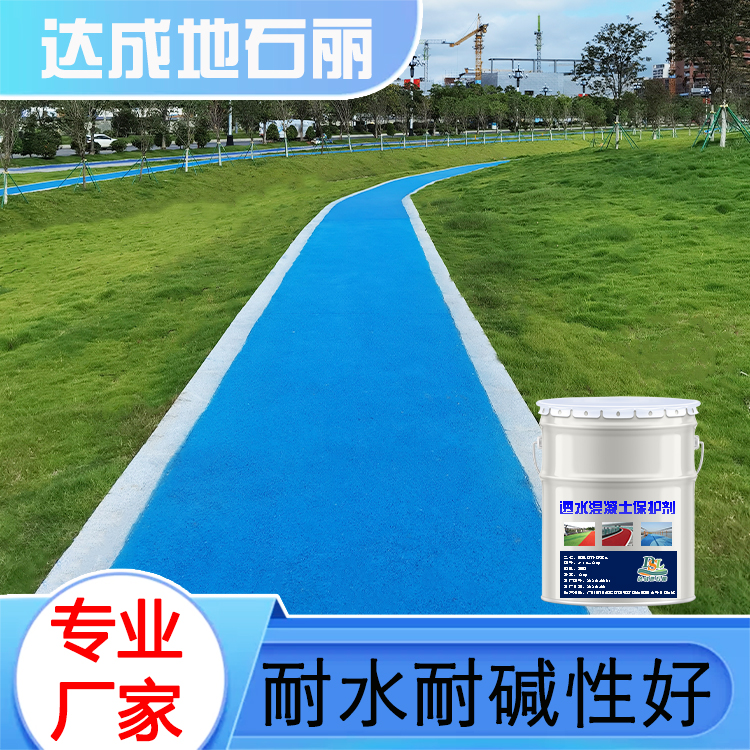 透水混凝土保護劑